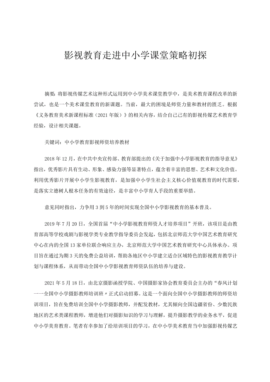 影视教育走进中小学课堂策略初探论文.docx_第1页
