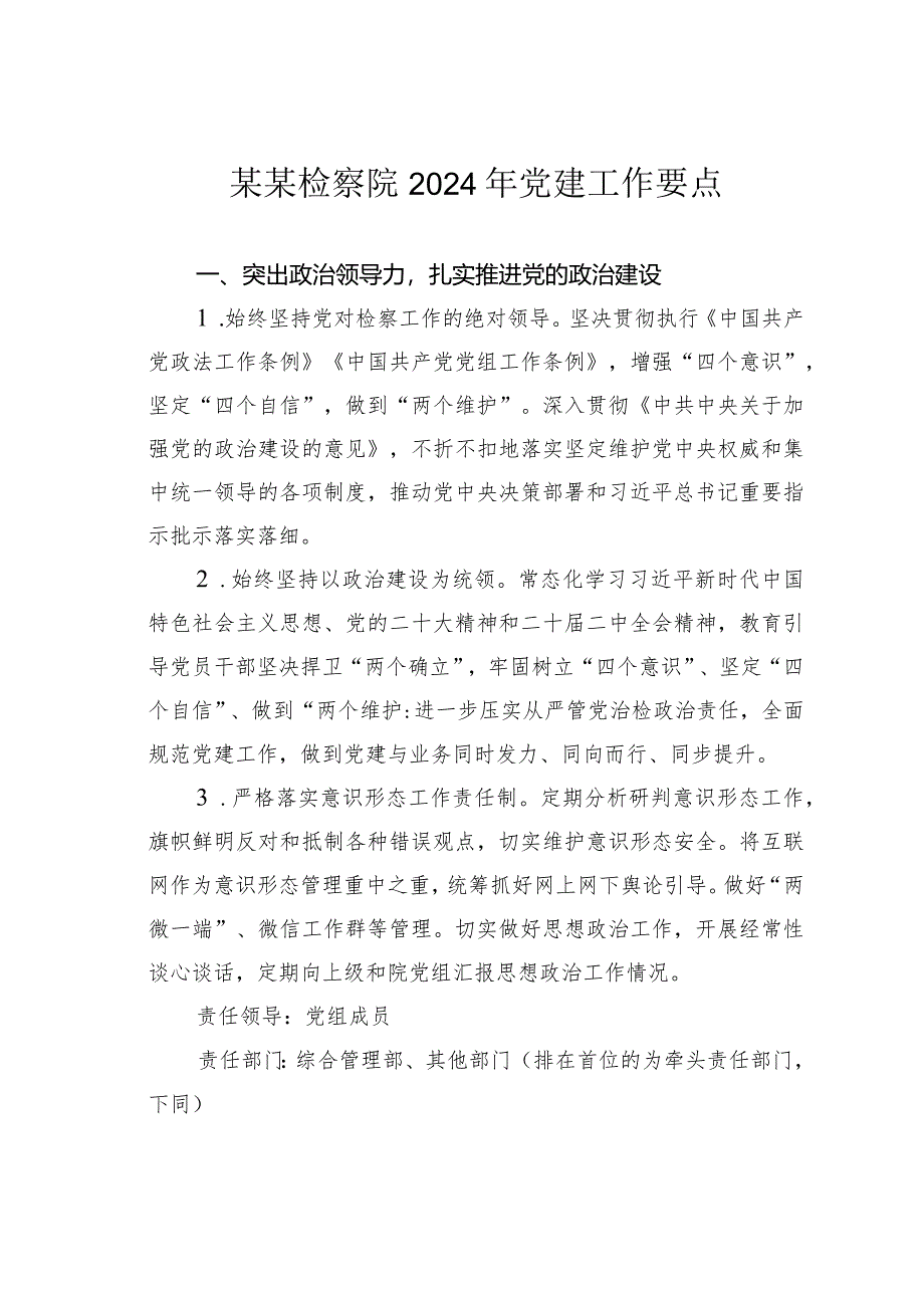 某某检察院2024年党建工作要点.docx_第1页