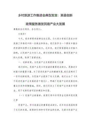 乡村旅游工作推进会典型发言：某县创新政策服务激发民宿产业大发展.docx