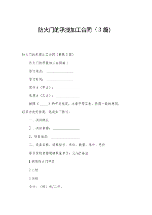 防火门的承揽加工合同（3篇）.docx