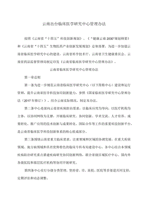 云南出台临床医学研究中心管理办法（2024年）.docx