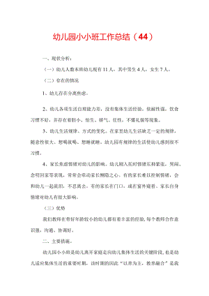 幼儿园小小班工作总结(44).docx
