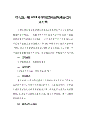 幼儿园开展2024年学前教育宣传月活动实施方案.docx
