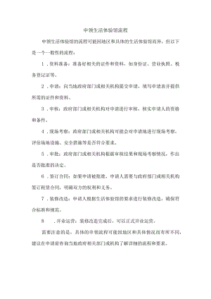 申领生活体验馆流程.docx