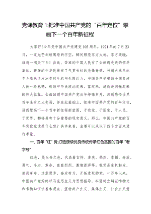 2024年建党103周年七一党课讲稿2篇.docx