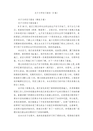 关于力学实习报告（3篇）.docx