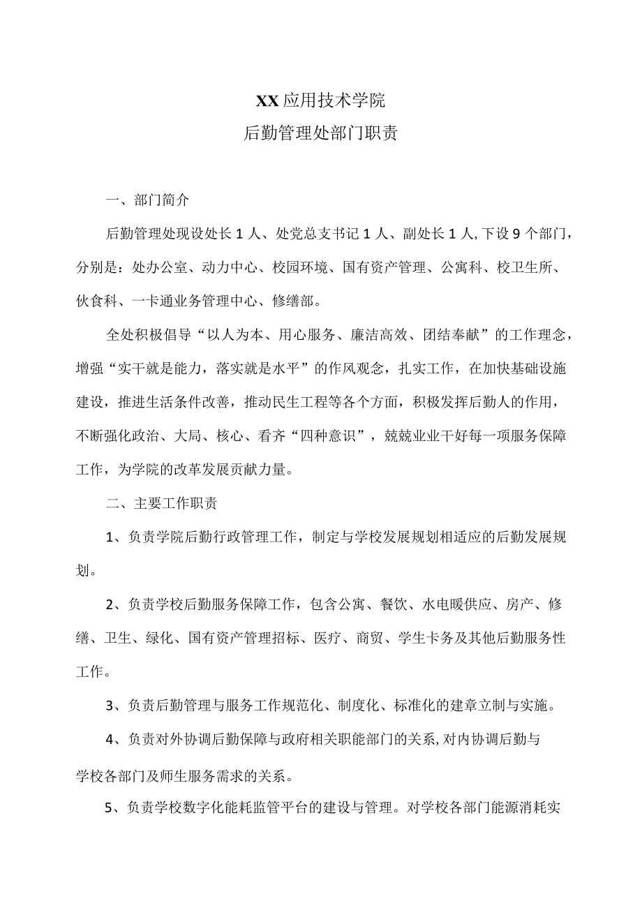 XX应用技术学院后勤管理处部门职责（2024年）.docx_第1页