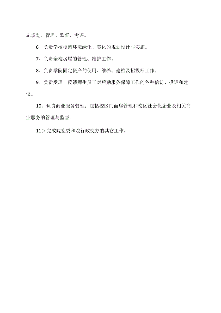 XX应用技术学院后勤管理处部门职责（2024年）.docx_第2页