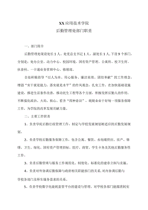 XX应用技术学院后勤管理处部门职责（2024年）.docx