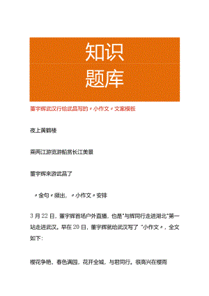 董宇辉武汉行给武昌写的“小作文”文案模板.docx