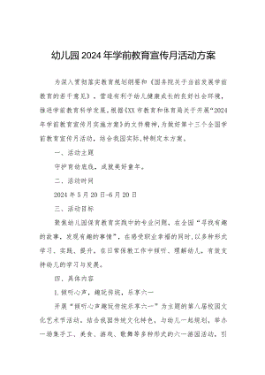 幼儿园2024年学前教育宣传月活动方案.docx
