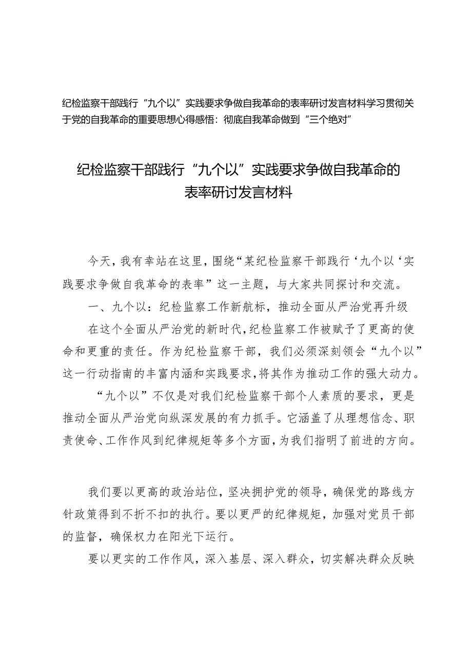 （2篇）纪检监察干部践行“九个以”实践要求争做自我革命的表率研讨发言材料彻底自我革命做到“三个绝对”.docx_第1页