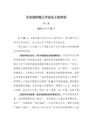 贾文雅：在全国仲裁工作会议上的讲话.docx
