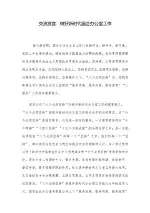 交流发言：做好新时代国企办公室工作.docx