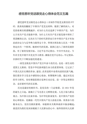 感党恩听党话跟党走心得体会范文五篇.docx