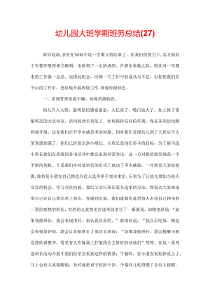 幼儿园大班学期班务总结(27).docx
