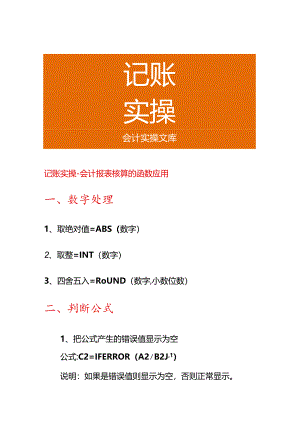 记账实操-会计报表核算的函数应用.docx