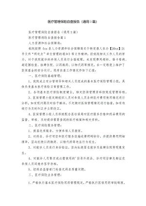 医疗管理保险自查报告（通用3篇）.docx