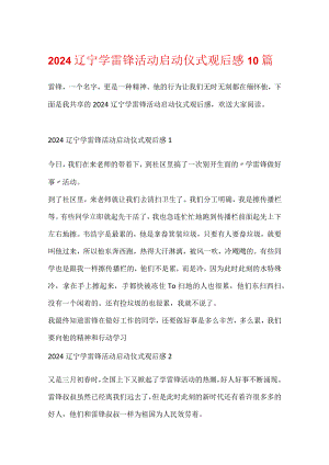 2024辽宁学雷锋活动启动仪式观后感10篇.docx