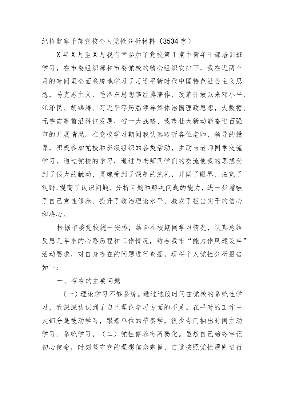纪检监察干部党校个人党性分析材料.docx_第1页