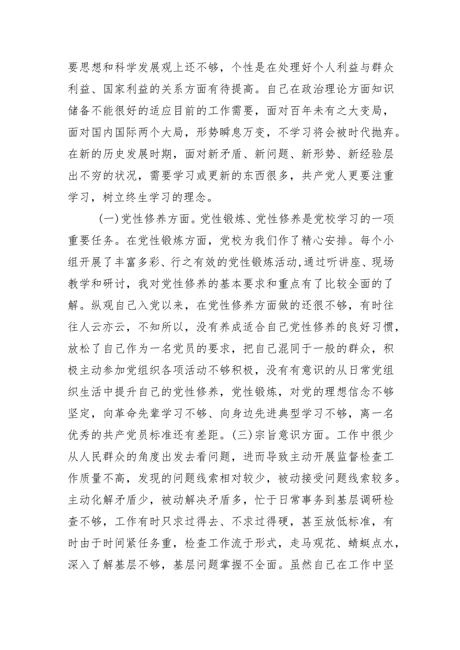 纪检监察干部党校个人党性分析材料.docx_第3页