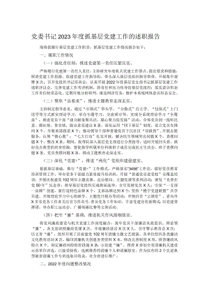 党委书记2023年度抓基层党建工作的述职报告.docx