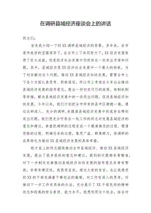 在调研县域经济座谈会上的讲话.docx