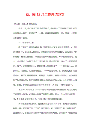 幼儿园12月工作总结范文.docx