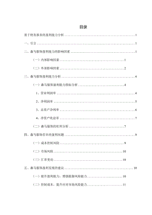 基于财务报表的盈利能力分析研究会计学专业.docx