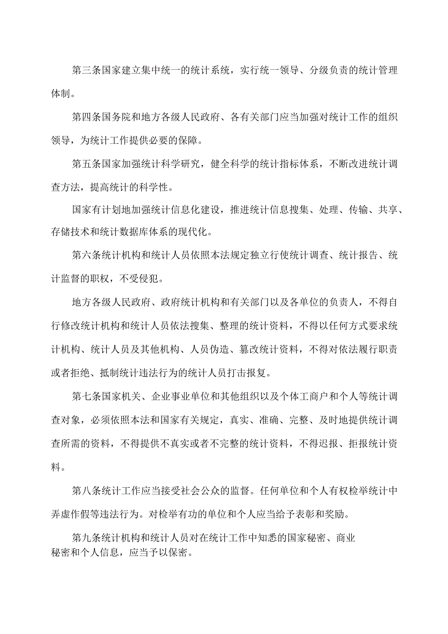 统计法（2009年修订版）.docx_第2页