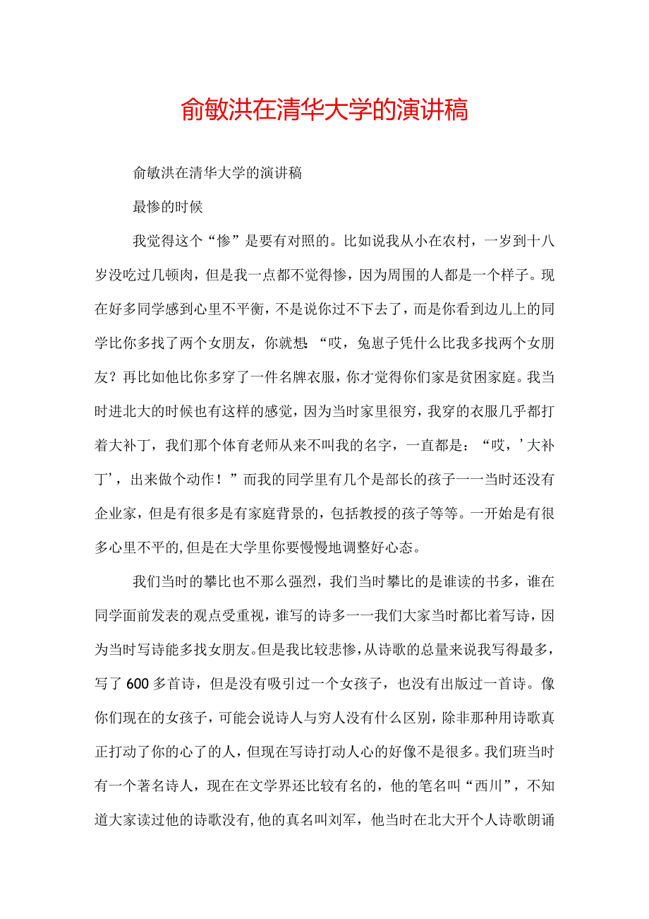 俞敏洪在清华大学的演讲稿.docx_第1页