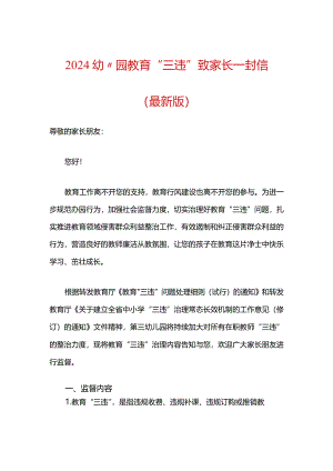 2024幼儿园教育“三违”致家长一封信（最新版）.docx