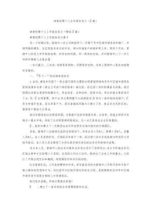 销售经理个人工作报告范文（3篇）.docx