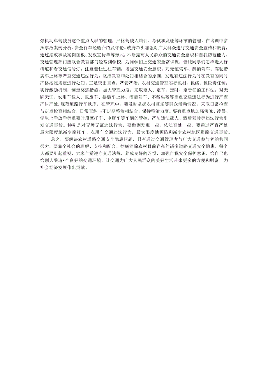如何加强农村道路交通安全管理的思考.docx_第2页