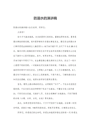 防溺水的演讲稿.docx