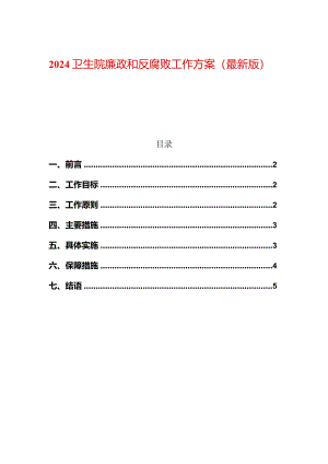 卫生院廉政和反腐败工作方案（最新版）.docx