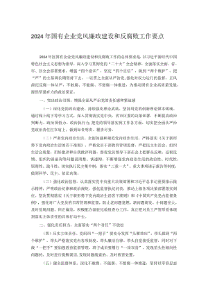 2024年国有企业党风廉政建设和反腐败工作要点.docx