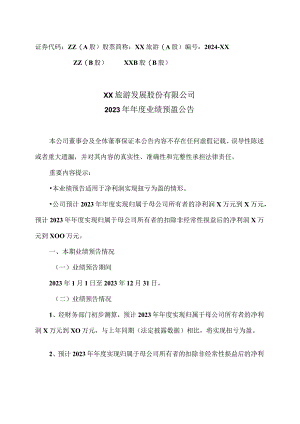 XX旅游发展股份有限公司2023年年度业绩预盈公告（2024年）.docx