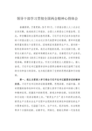 领导干部学习贯彻全国两会精神心得体会.docx