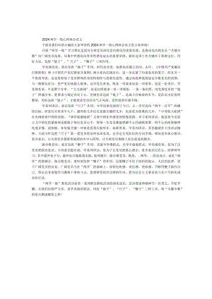 2024两学一做心得体会范文.docx