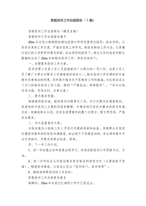 客服投诉工作自查报告（3篇）.docx
