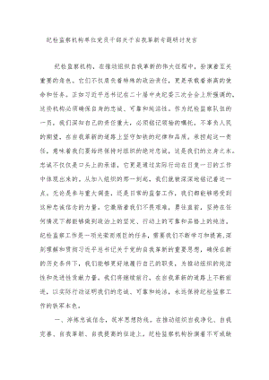 2024纪检监察机构单位党员干部关于自我革新专题研讨发言.docx
