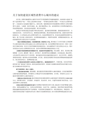 关于加快建设区域性消费中心城市的建议.docx