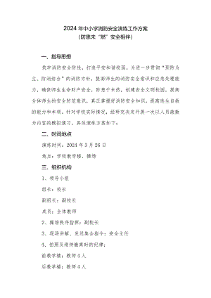 2024年中小学消防安全演练工作方案.docx