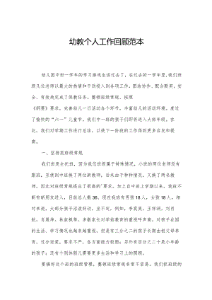 幼教个人工作回顾范本.docx