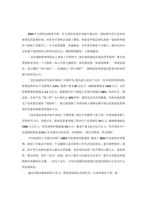 党员干部学习2024年全国两会政府工作报告研讨发言.docx