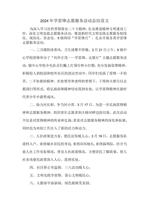 2024年学雷锋志愿服务活动总结范文.docx