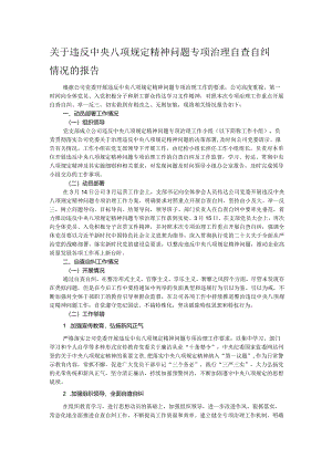 关于违反中央八项规定精神问题专项治理自查自纠情况的报告.docx