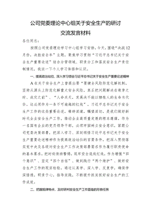 国企安全生产的研讨交流发言.docx