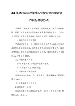 XX镇2024年政策性农业保险高质量发展工作目标考核办法.docx